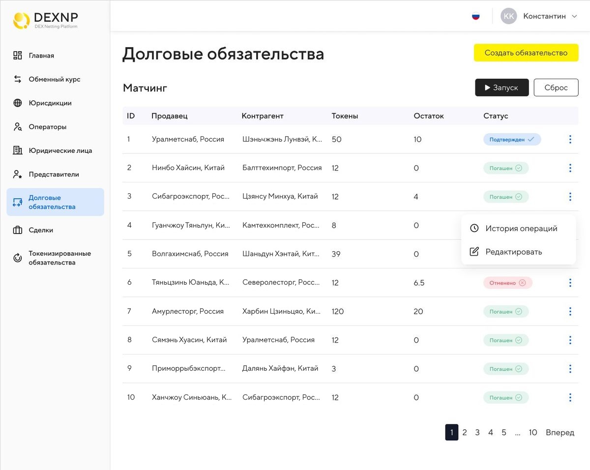 Список долговых обязательств с кнопками запуска и сброса матчинга и статусами погашения